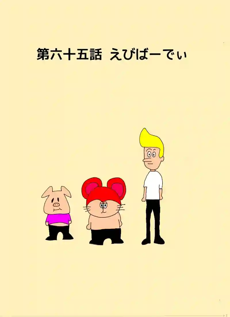 第六十五話 えびばーでぃ