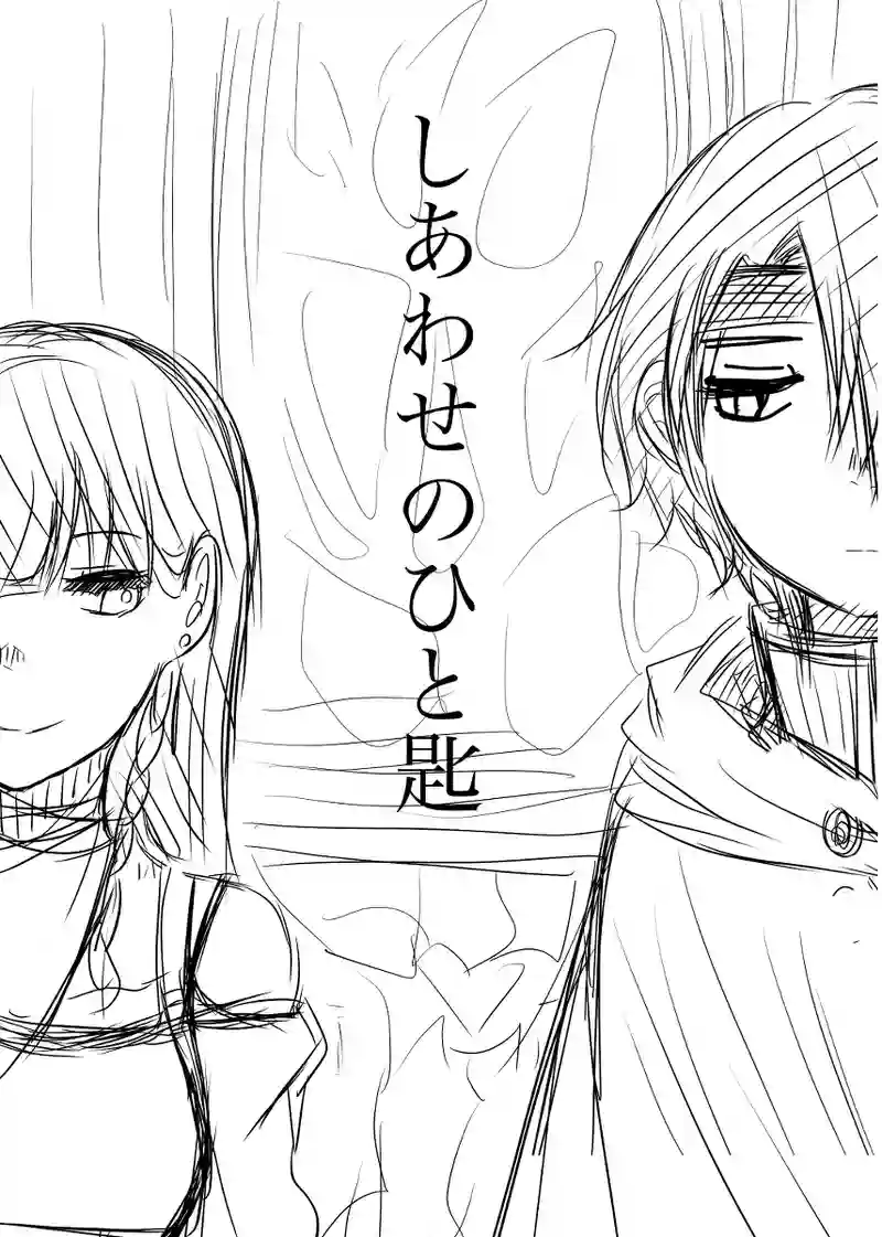 一話　はじまり