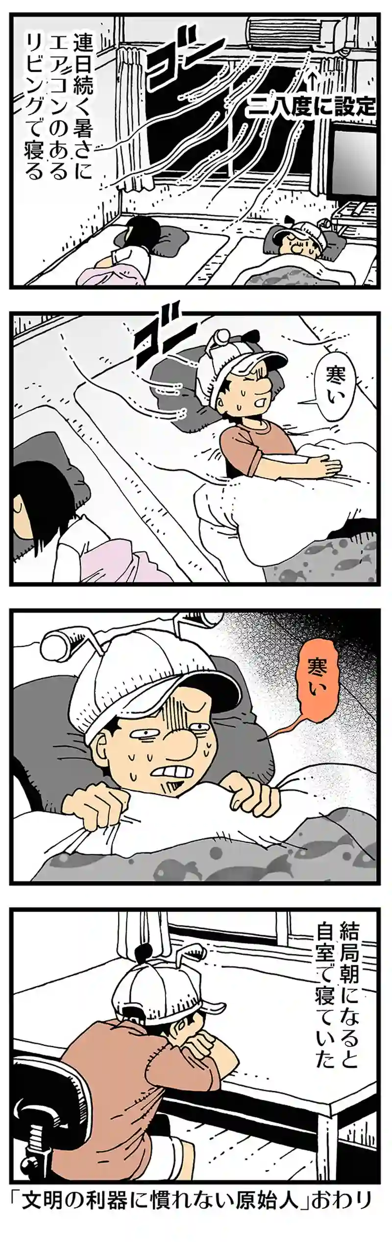  【普通】夏の暑さよりエアコンの寒さのほうが苦手