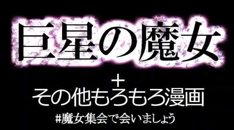 巨星の魔女