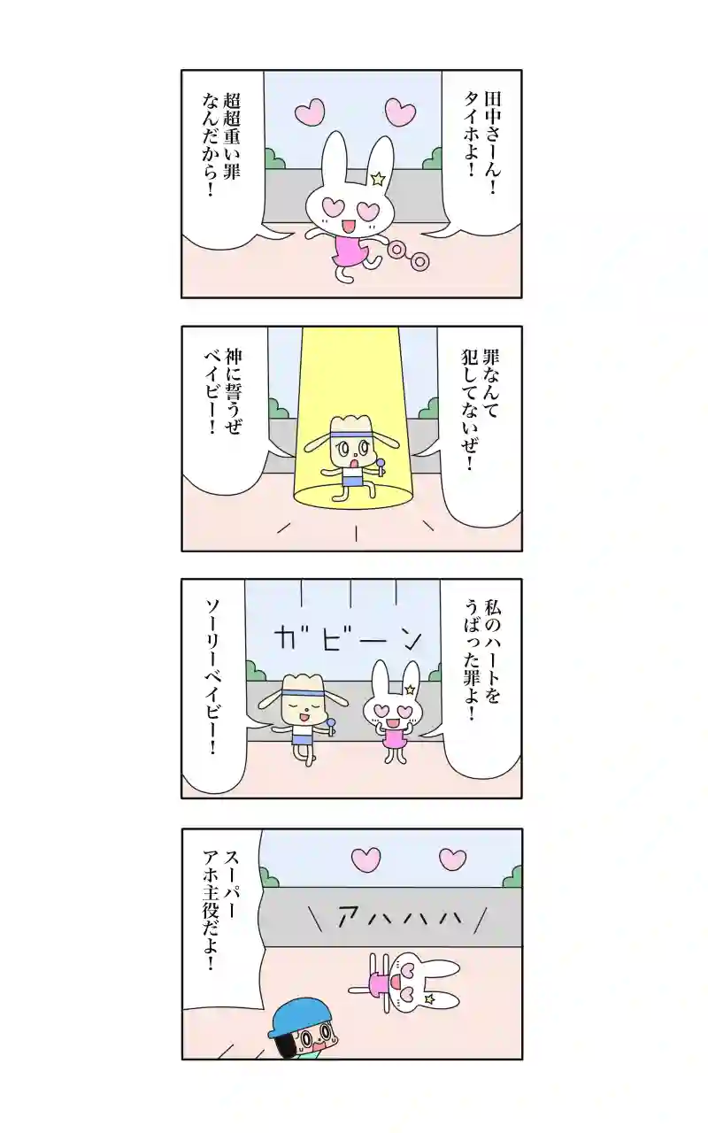 ウサギ刑事  9