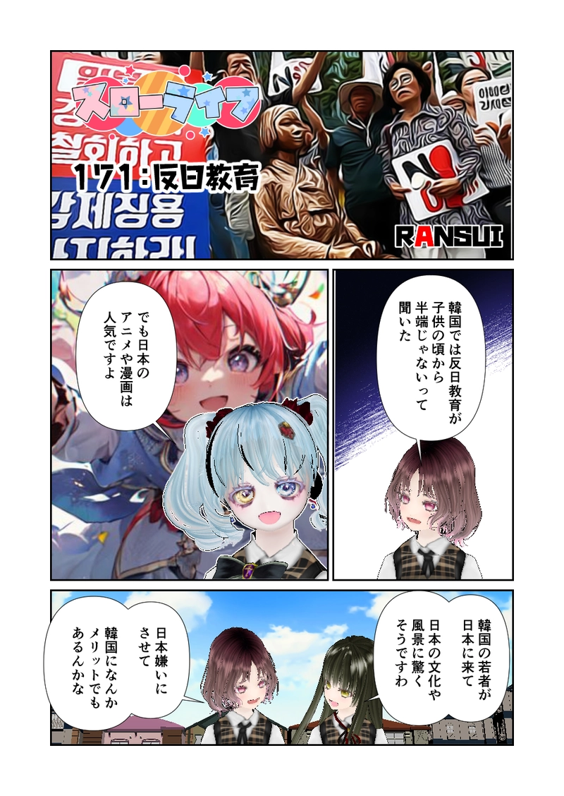 171スローライフ　反日教育