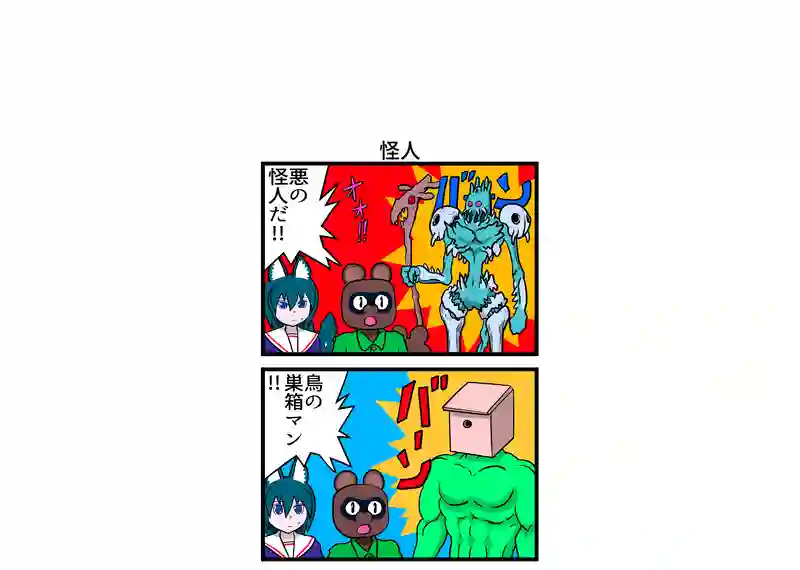 怪人