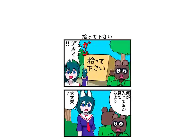 拾って下さい