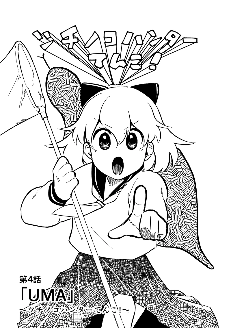 「UMA」〜ツチノコハンターてんこ！〜（第4話）