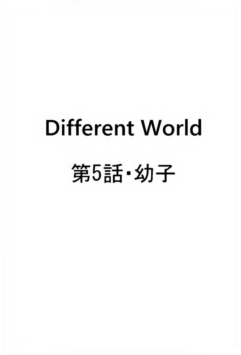 第5話・幼子(1)