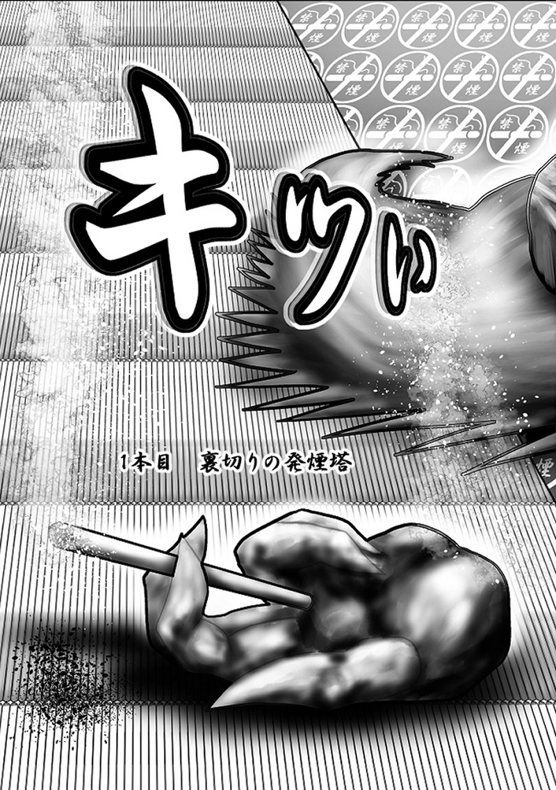 キツい喫煙　１本目　裏切りの発煙塔