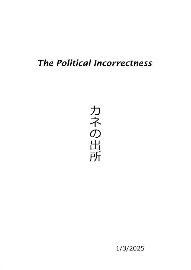 カネの出所