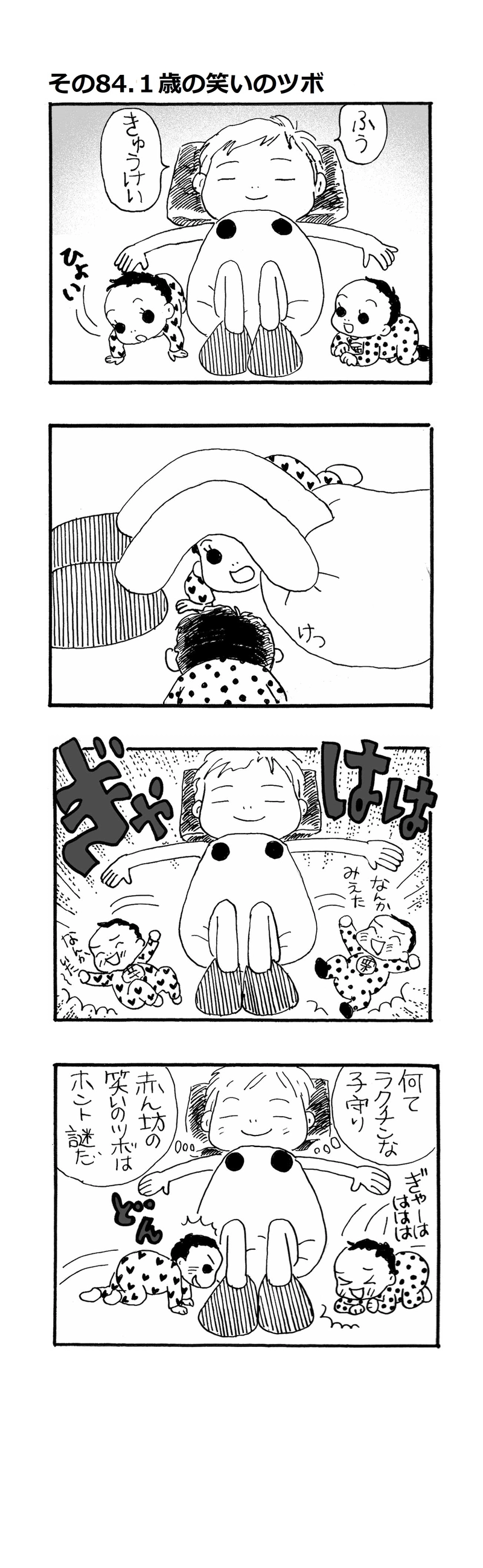 その84.１歳の笑いのツボ