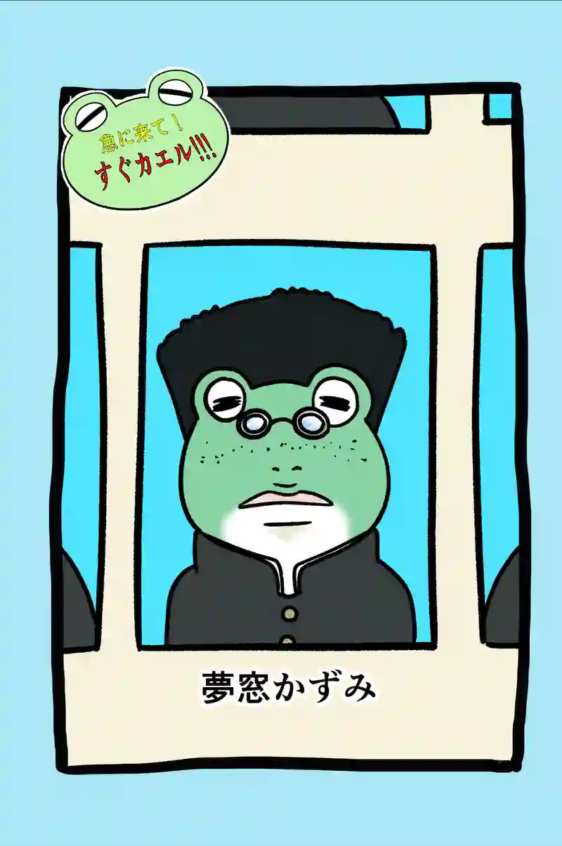 急に来てすぐカエル(26)