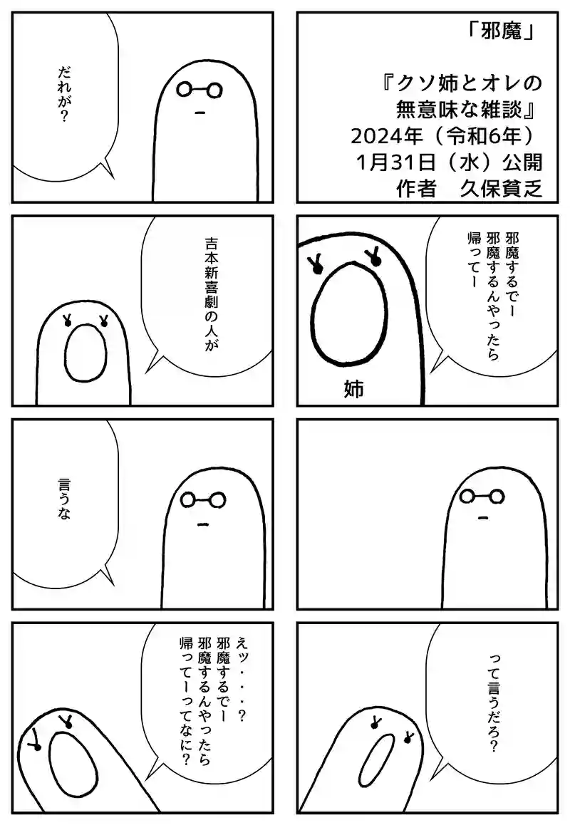 邪魔