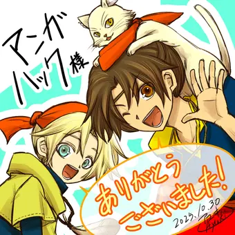 マンガハック様、ありがとうございました！