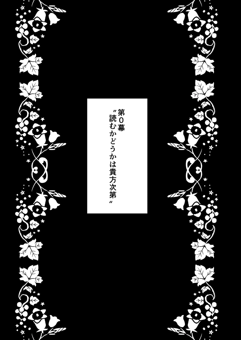 0.〝読むかどうかは貴方次第〟