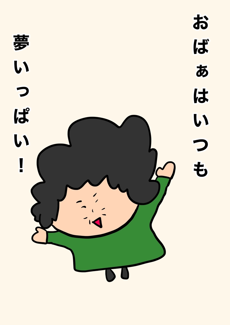 おばぁはいつも夢いっぱい!