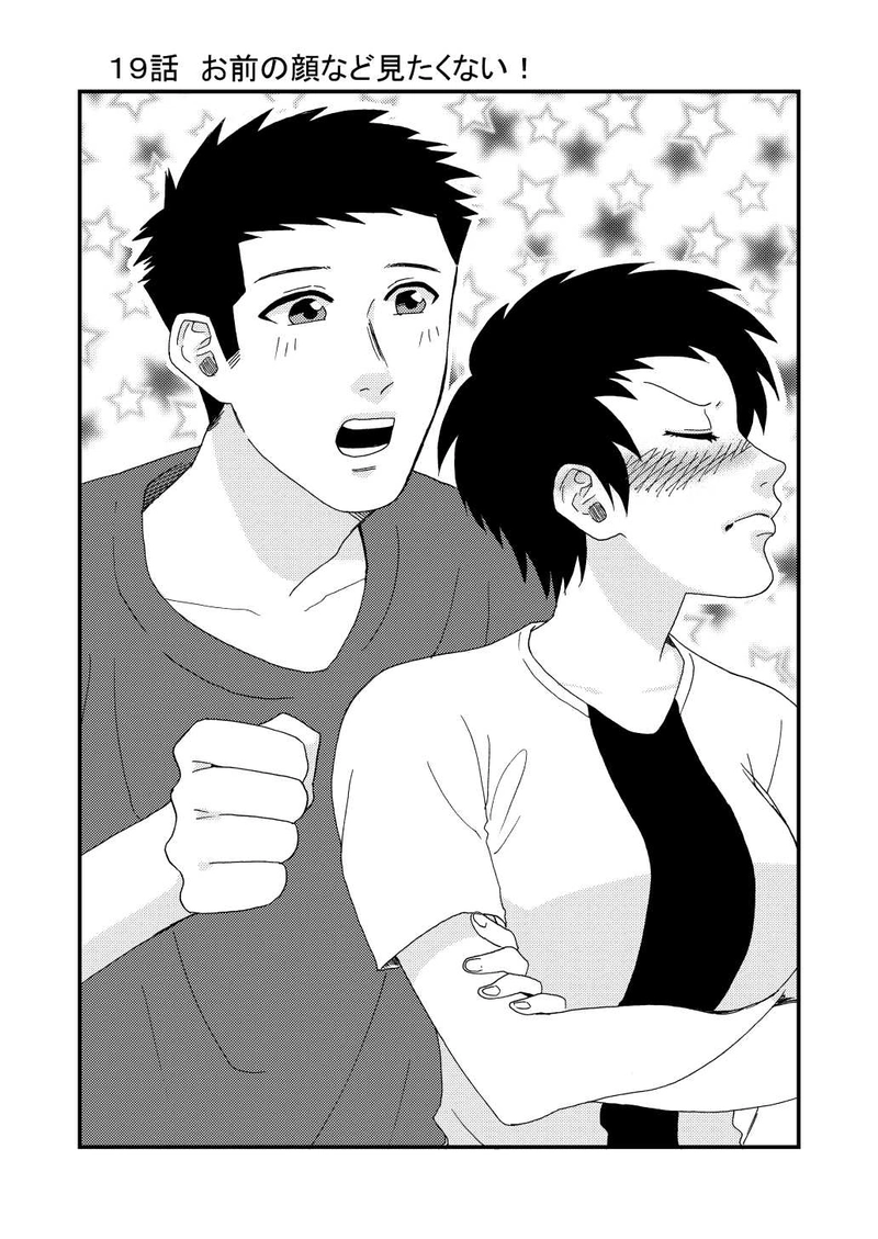 19話　お前の顔など見たくない！