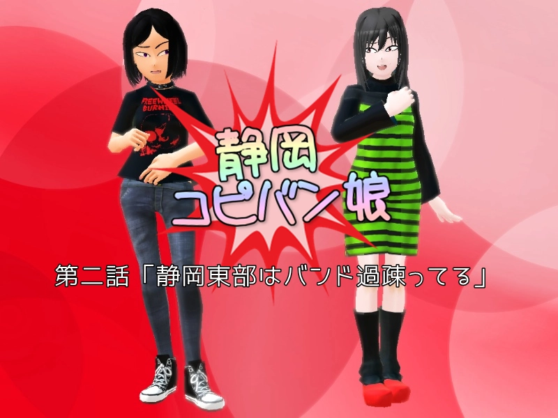 第二話　「静岡東部はバンド過疎ってる」