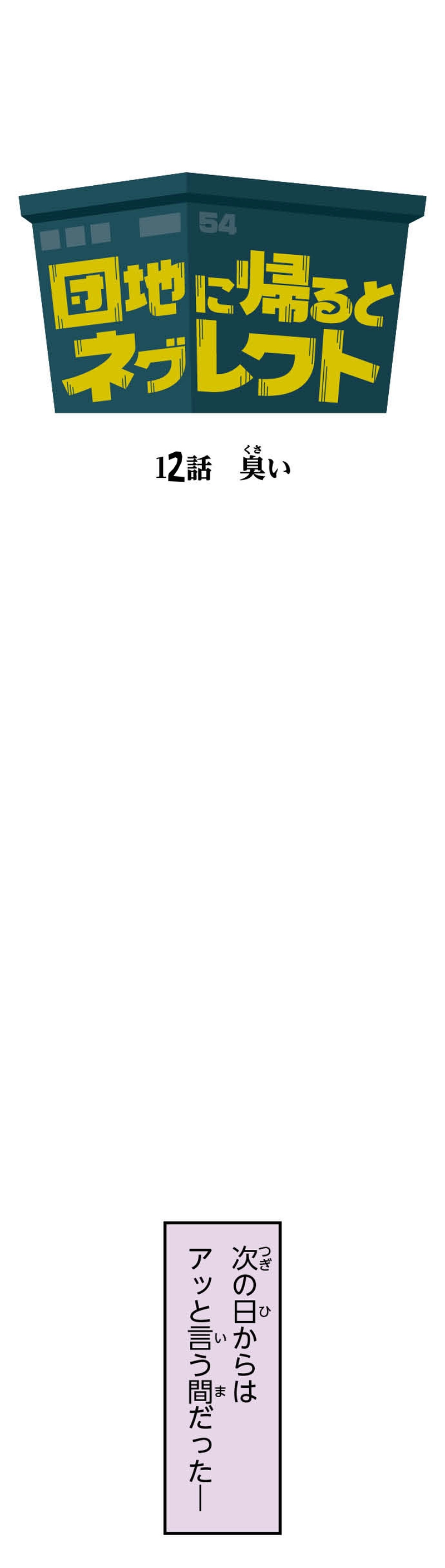 第12話 臭い