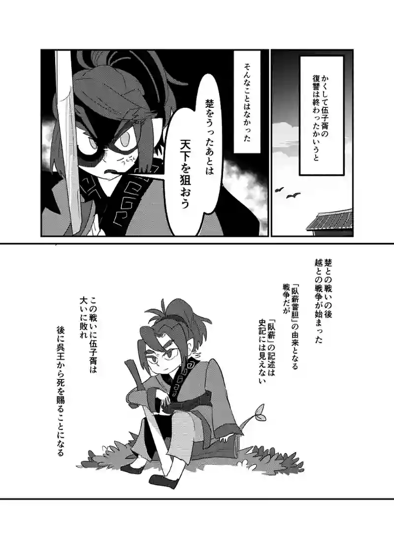 伍子胥列伝