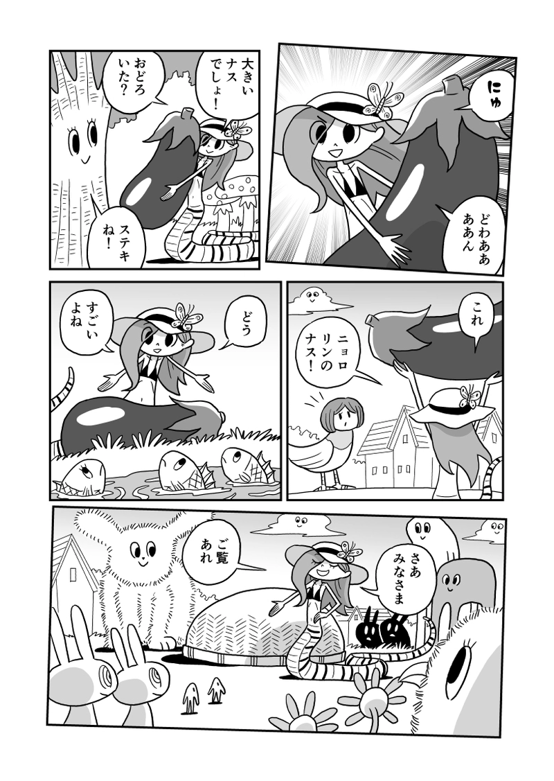 ３５にょろ　ニョロリンのナス