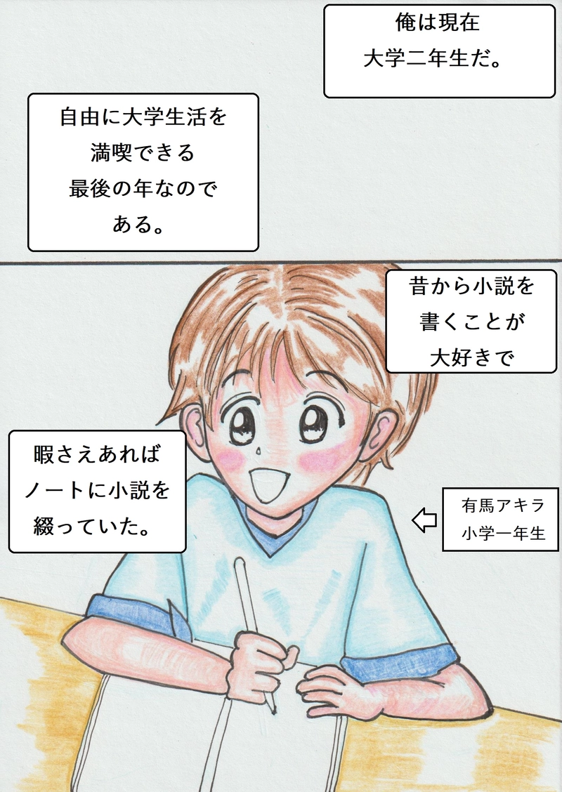第一話　『有馬アキラ筆を折る！』