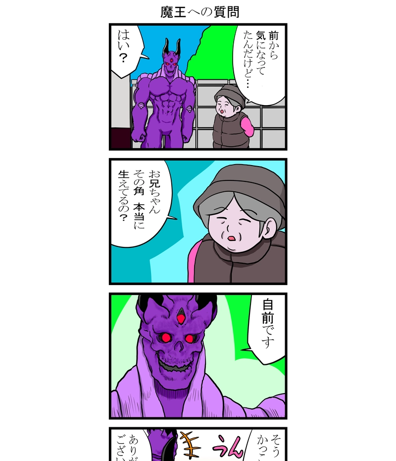 魔王への質問