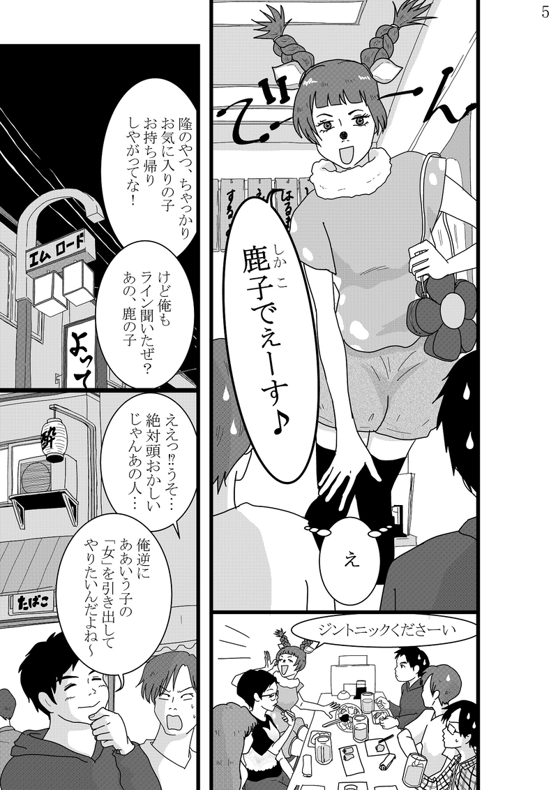 美香子は鹿が好き！　前編