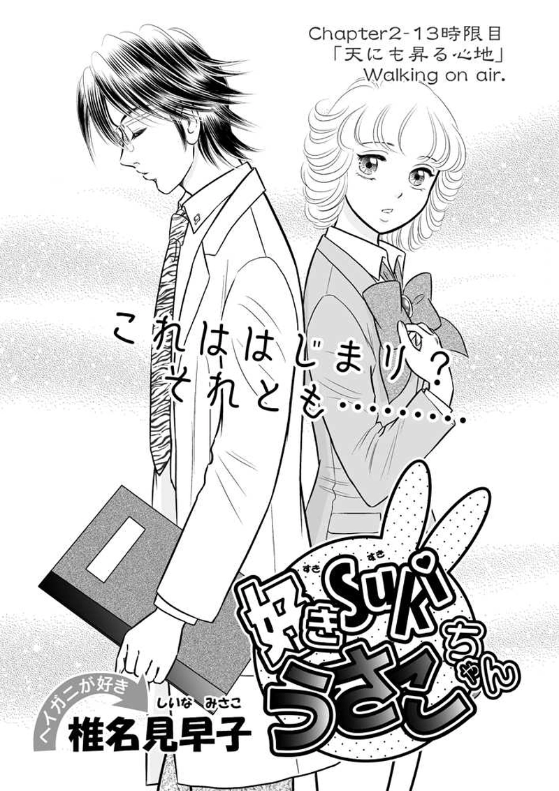 第二章13時限目「天にも昇る心地」