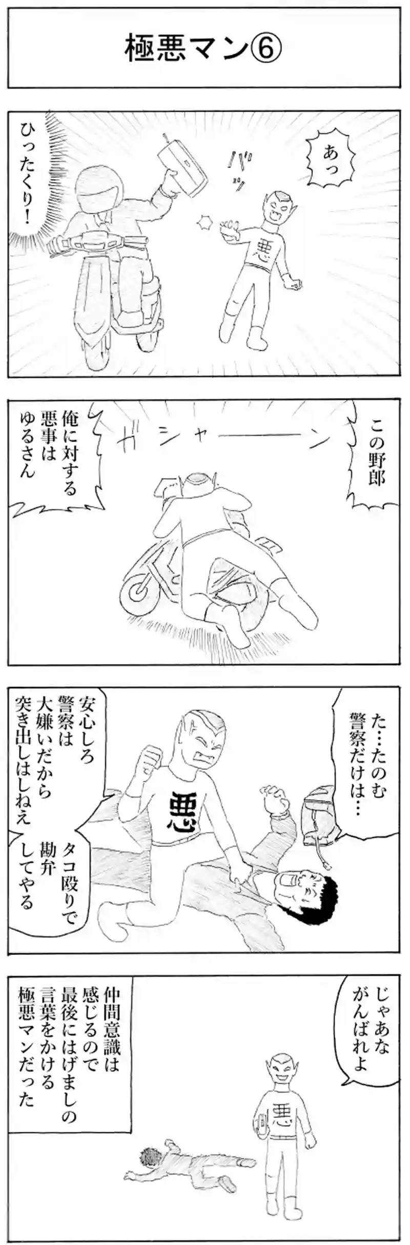 極悪マン⑥