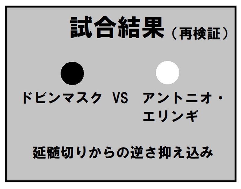 VS　アントニオ・エリンギ 4
