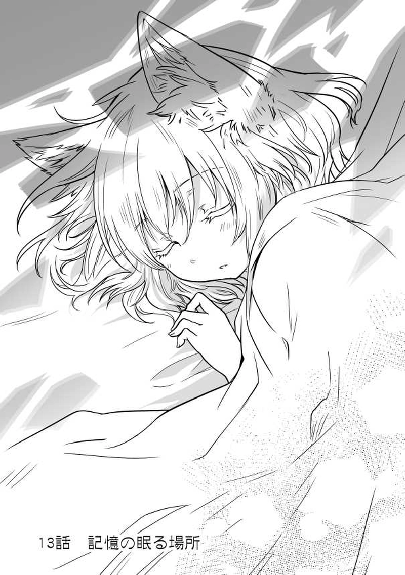 13話　記憶の眠る場所