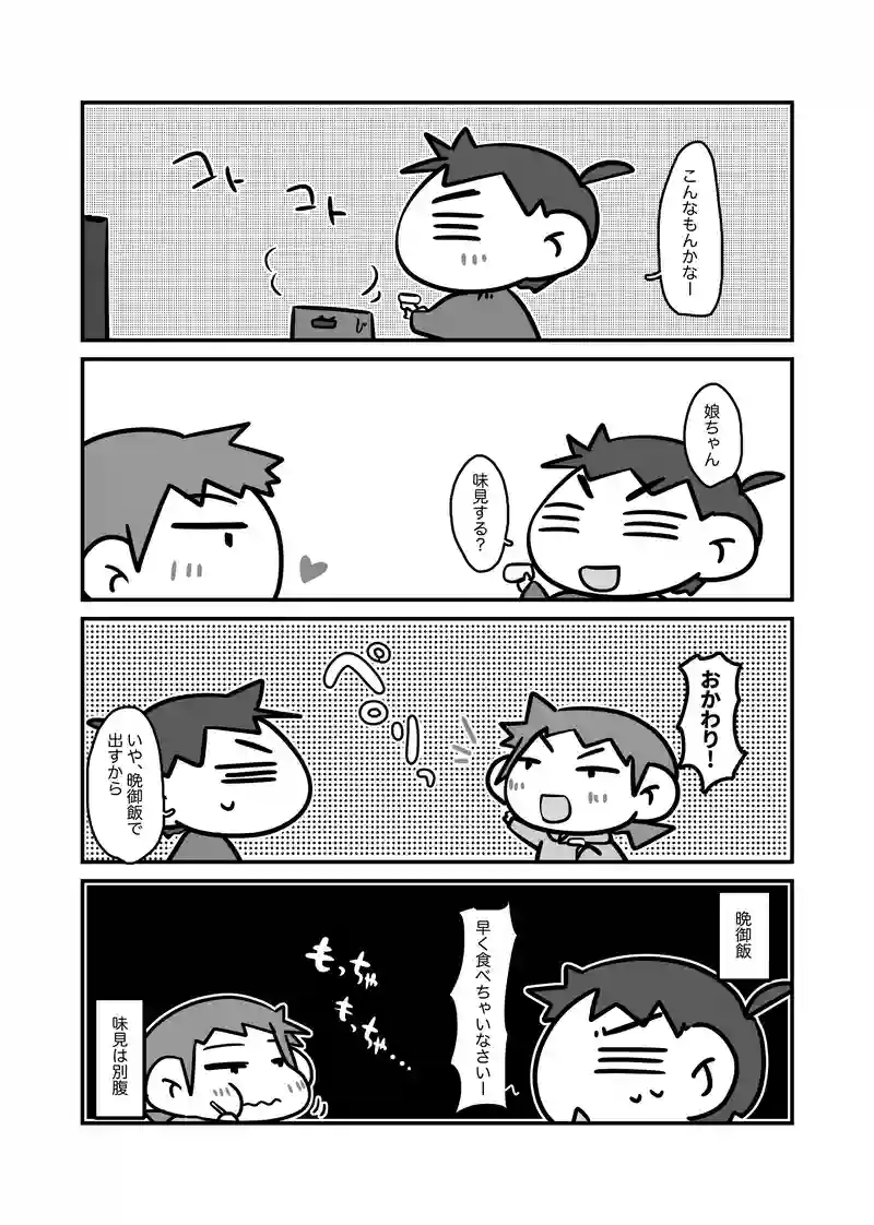 味見の醍醐味