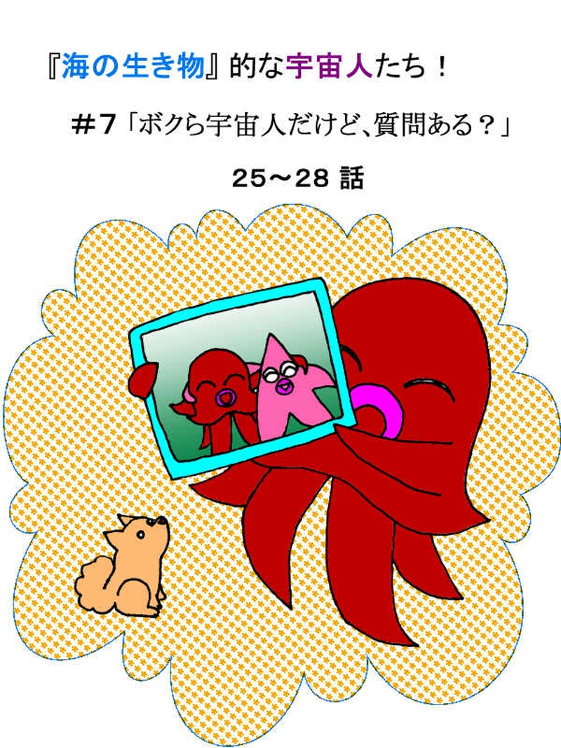 海の生き物的「宇宙人」！