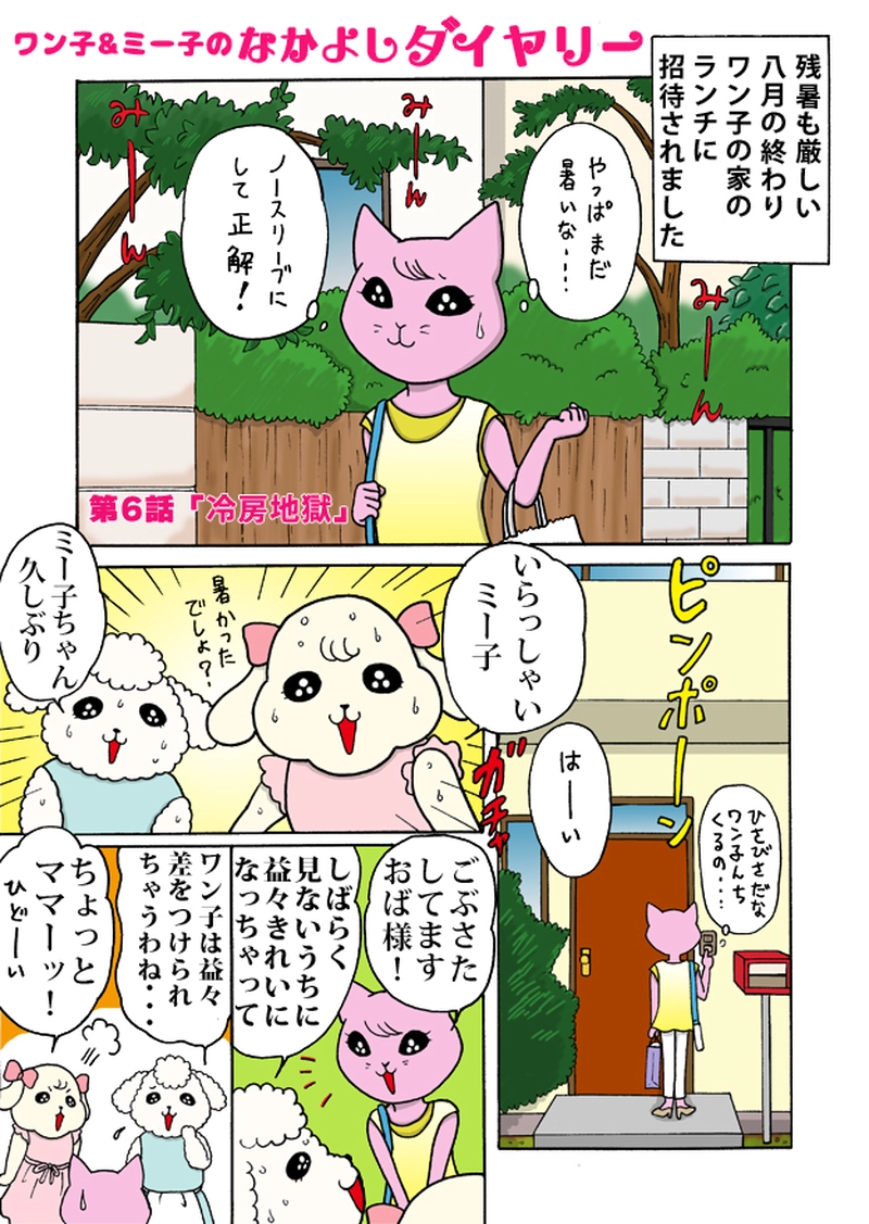 第六話　「冷房地獄」