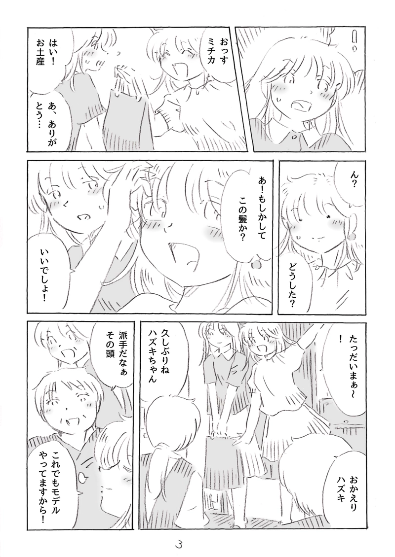 ハズキとミチカ　1
