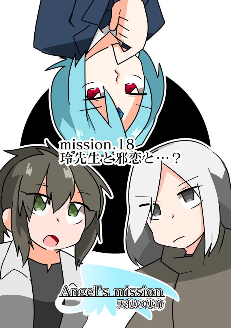 【mission.18】玲先生と邪恋と…？