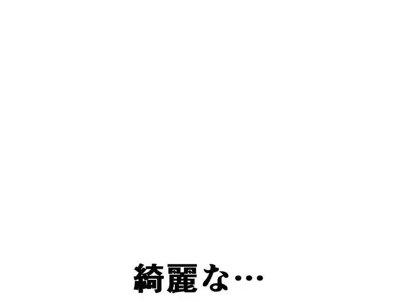 ９９話：綺麗な…