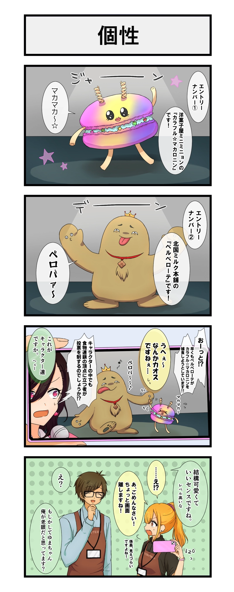 36.企業キャラクター総選挙