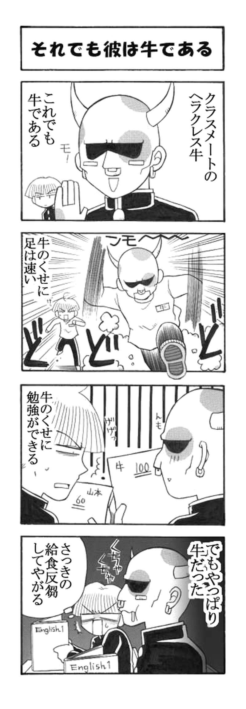 牛と山本編その1