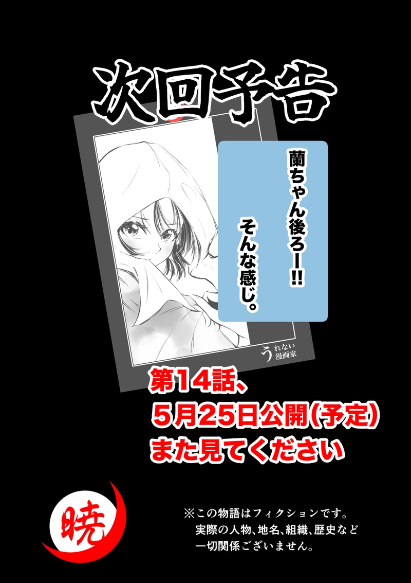 13話　京の夜空に鷹が散る