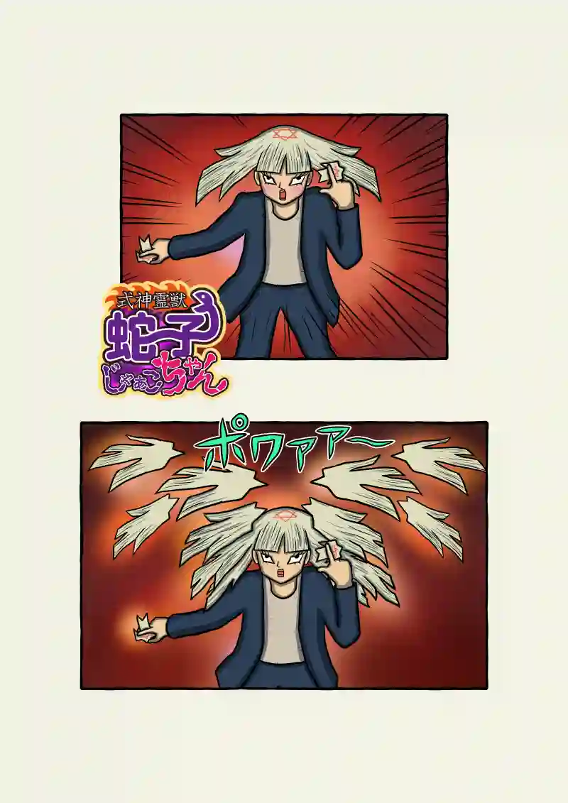 式神霊獣蛇子ちゃん 68話