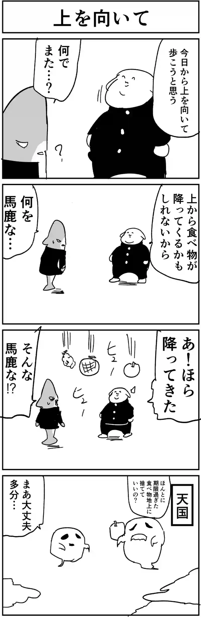 上を向いて