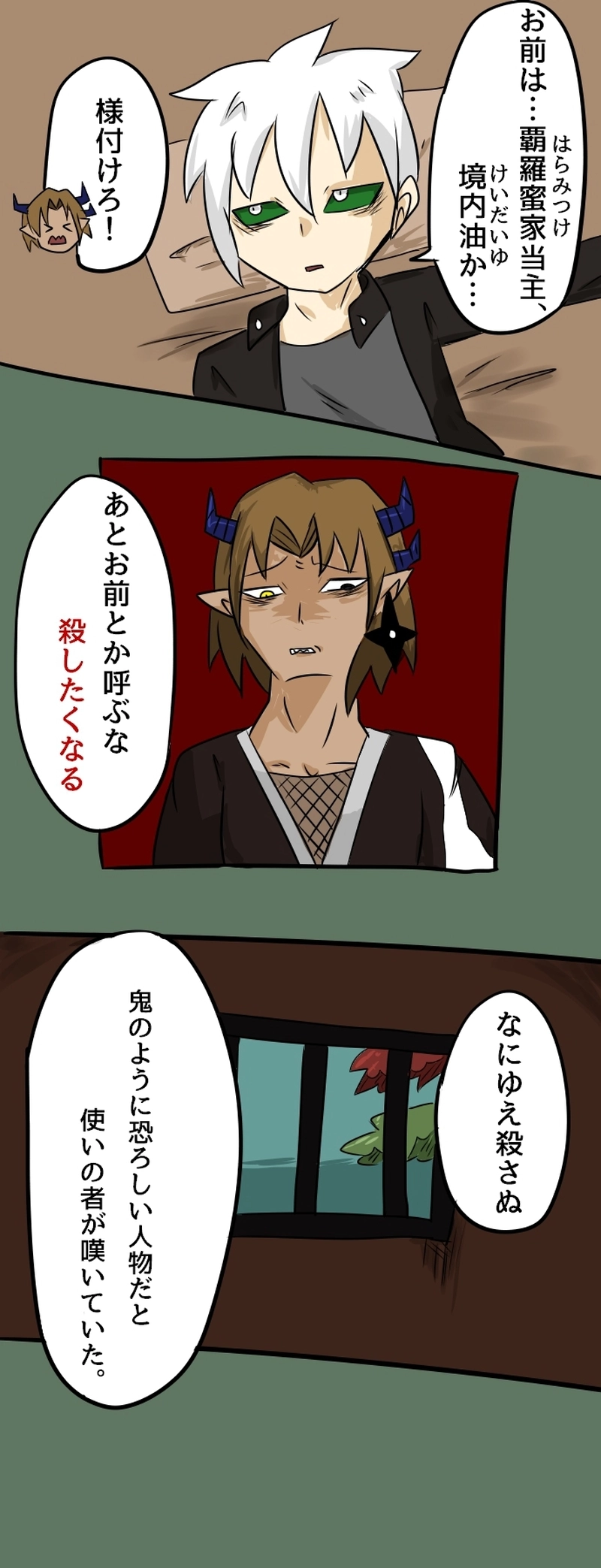 第四話 渡る世間に鬼はあり