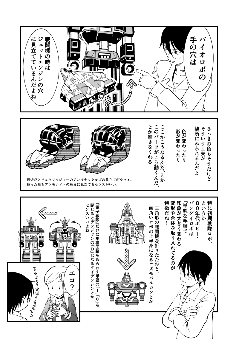 第３話　電子合体　バイオロボ