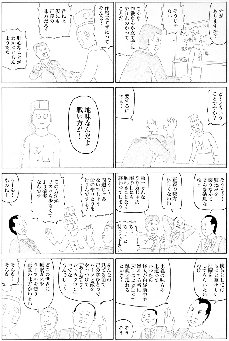 正義の作戦会議