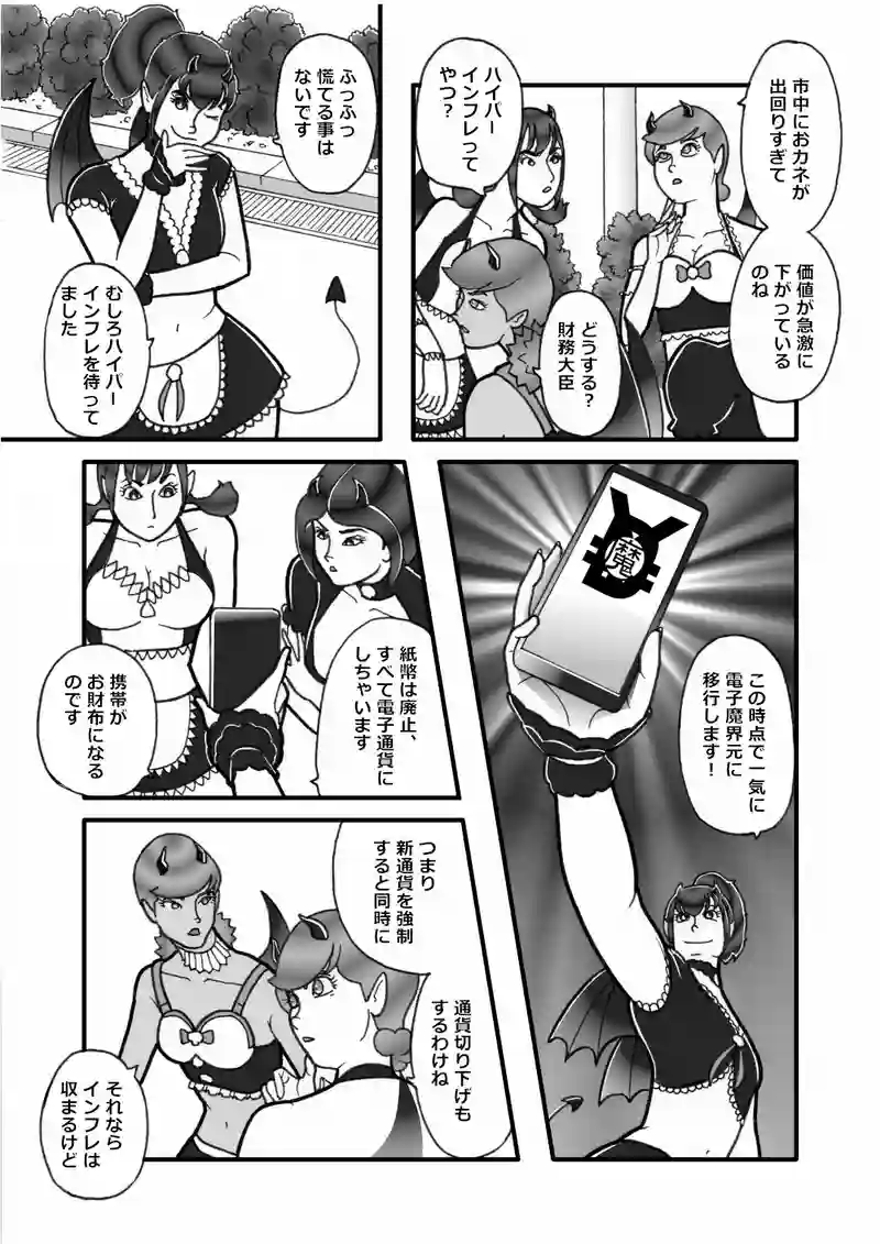 魔界救済策（三）