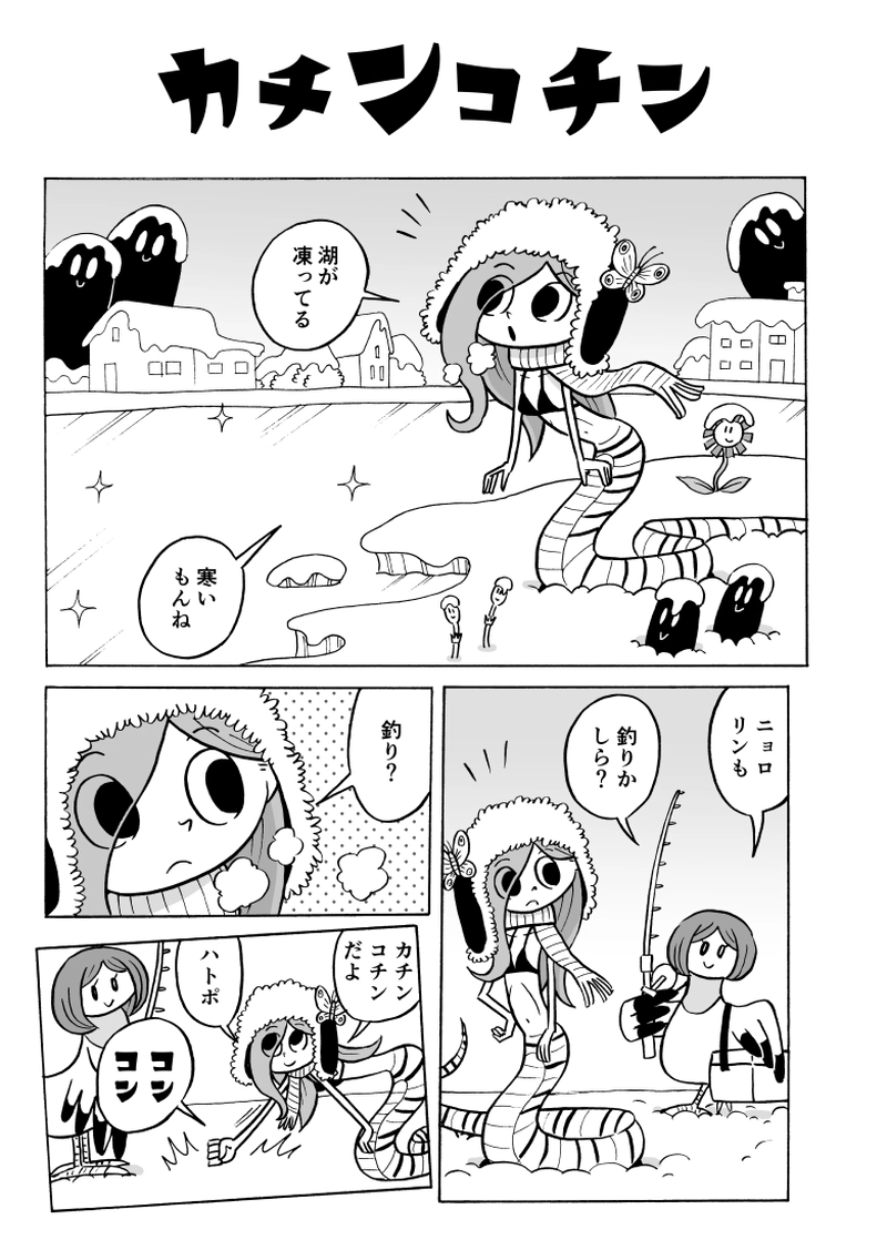 １７にょろ　カチンコチン