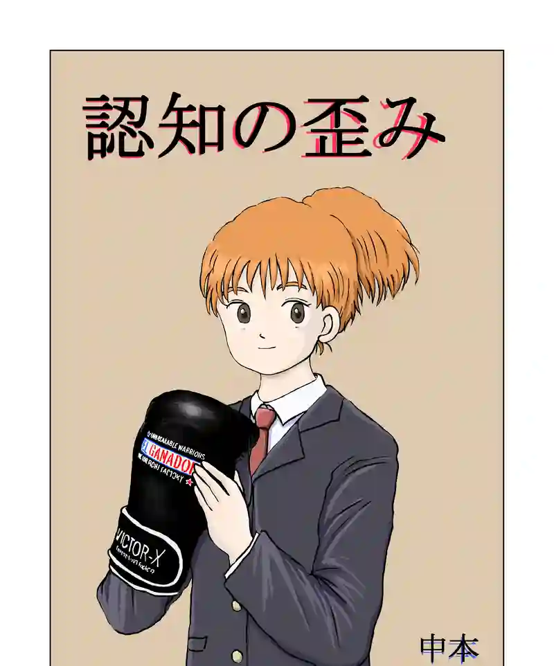 認知の歪み