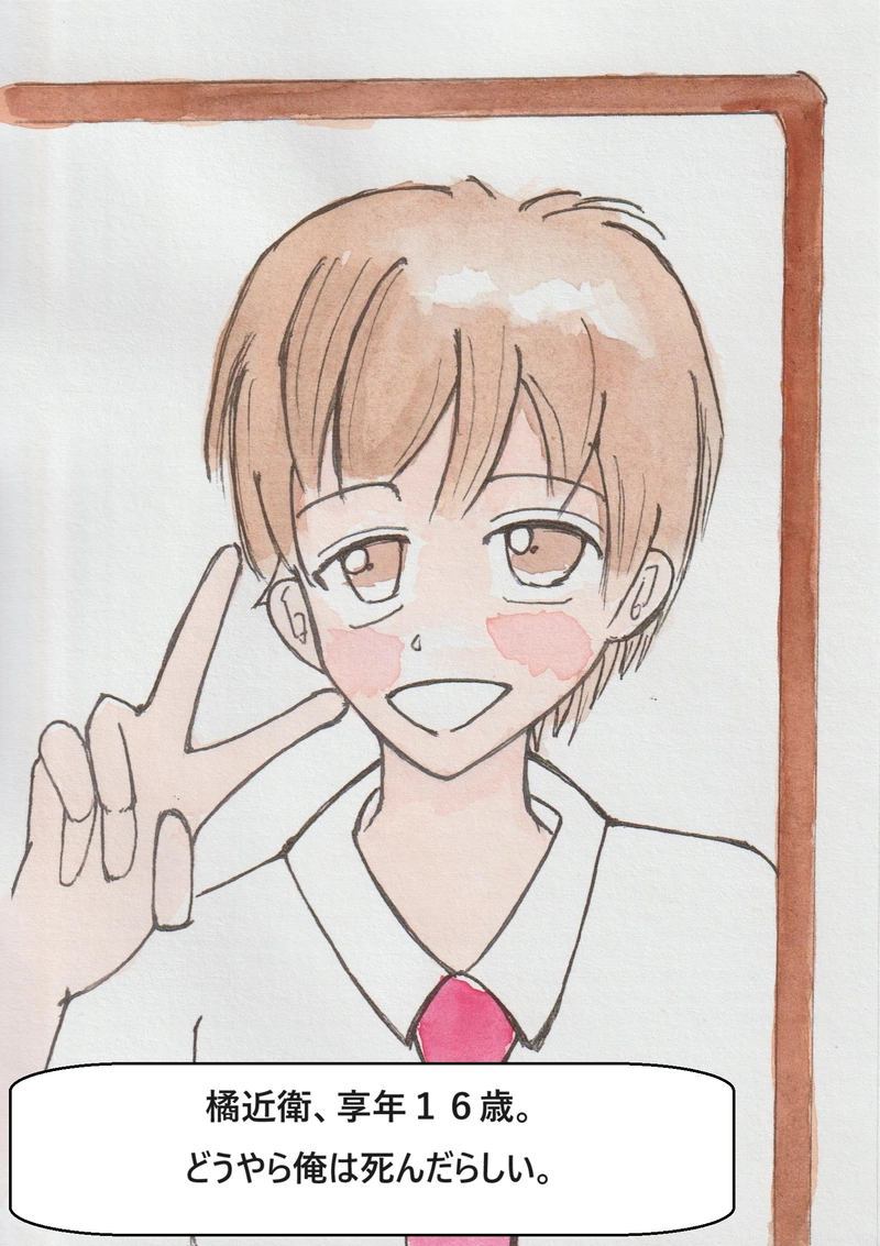 第一話　橘近衛死す！