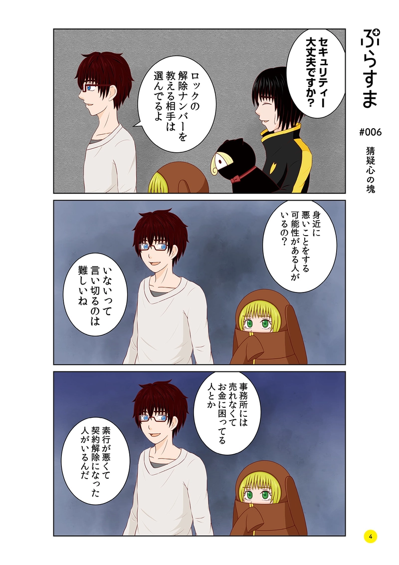 #006 猜疑心の塊