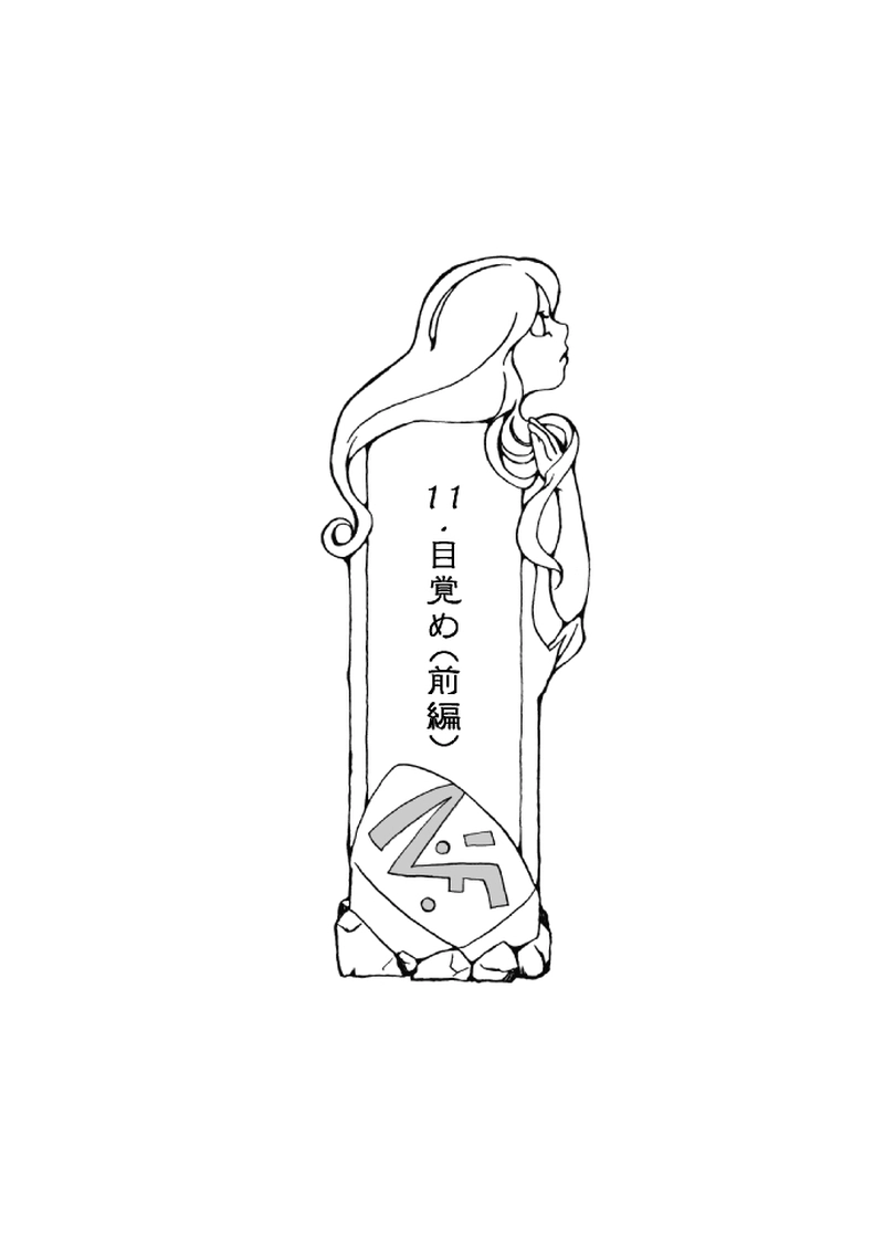 １１話「目覚め・前編」